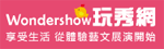 WonderShow 玩秀網